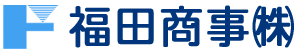 福田商事株式会社